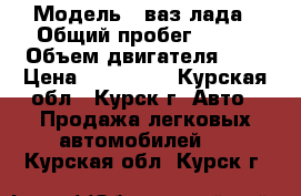  › Модель ­ ваз лада › Общий пробег ­ 237 › Объем двигателя ­ 2 › Цена ­ 180 000 - Курская обл., Курск г. Авто » Продажа легковых автомобилей   . Курская обл.,Курск г.